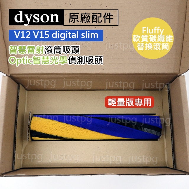 【Dyson】戴森吸塵器 原廠配件sv18 V6V7V8V10V11V15 Fluffy軟質碳纖維替換滾筒 刷桿-細節圖4