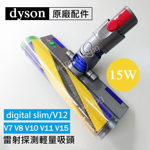 【Dyson原廠】V7 V8 V10 V11 V12 V15 Detect slim 雷射軟毛15W fluffy吸頭