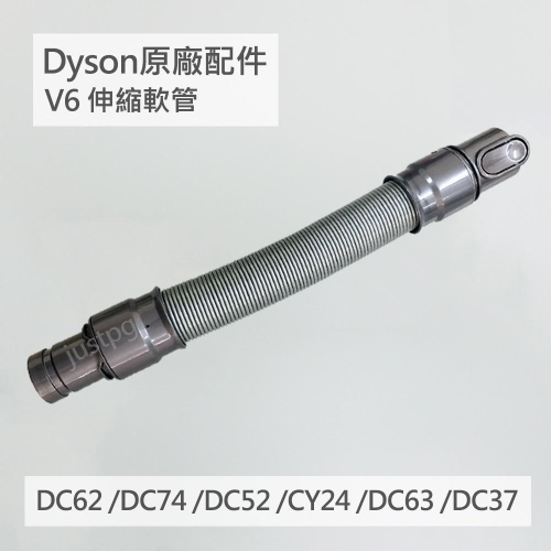 【Dyson】戴森原廠 V6 延長軟管 伸縮軟管 全新 DC62 DC74 DC52 CY24 DC63 DC37