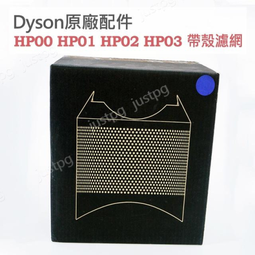 【Dyson】戴森原廠盒裝 HP00 HP01 HP02 HP03 第一代帶殼濾網 藍色 銀色 一體式 全新現貨