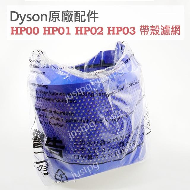 【Dyson】戴森原廠盒裝 HP00 HP01 HP02 HP03 第一代帶殼濾網 藍色 銀色 一體式 全新現貨-細節圖2