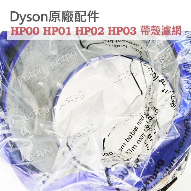【Dyson】戴森原廠盒裝 HP00 HP01 HP02 HP03 第一代帶殼濾網 藍色 銀色 一體式 全新現貨-細節圖3