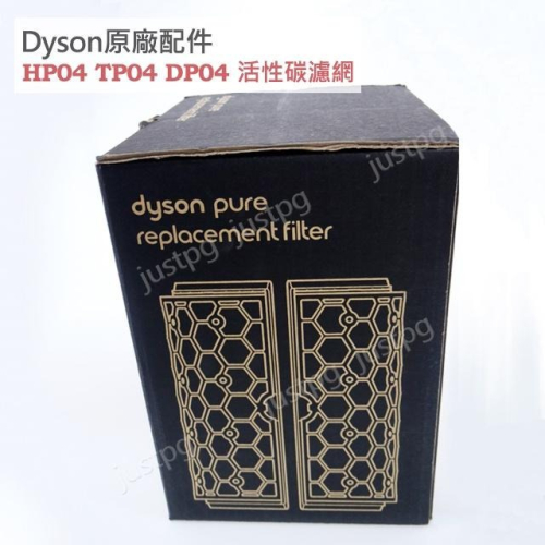 【Dyson】戴森空氣清淨機 原廠盒裝 HP04 DP04 TP04 內層 活性碳濾網 全新現貨