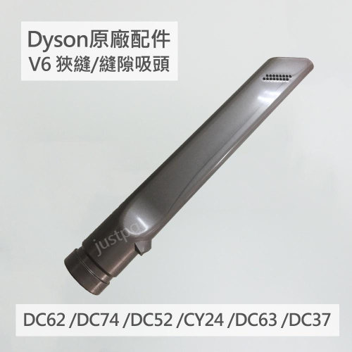【Dyson】原廠配件 V6 縫隙吸頭 狹縫 細縫 DC62 DC74 DC52 CY24 DC63 DC37 全新