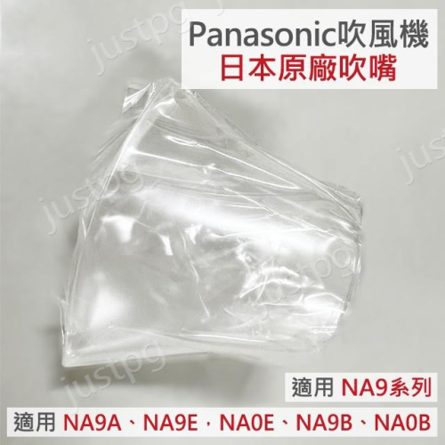 【Panasonic】NA9系列 吹風機專用 原廠吹嘴 NA9E NA9G NA0E NA0G NA9B NA0B 9A