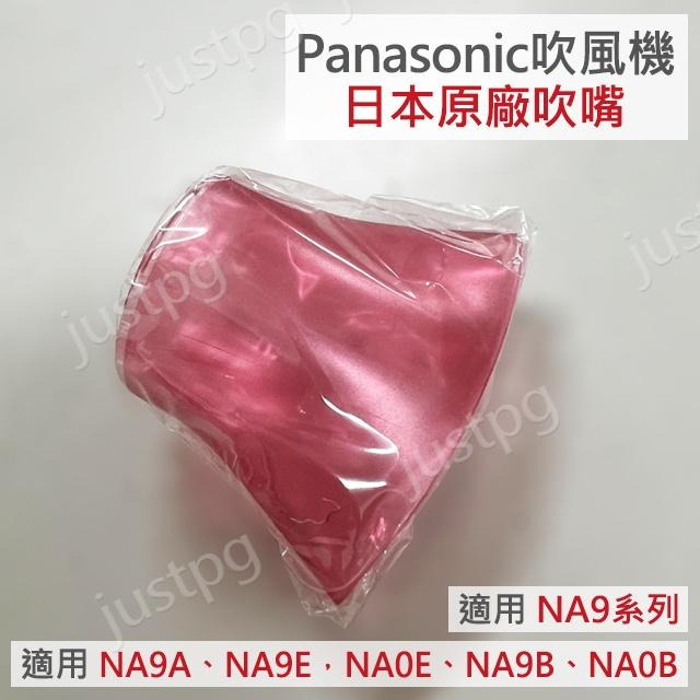 【Panasonic】NA9系列 吹風機專用 原廠吹嘴 NA9E NA9G NA0E NA0G NA9B NA0B 9A-細節圖2