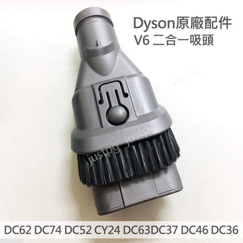 【Dyson】戴森V6 二合一吸頭 原廠配件 全新 毛刷吸頭 DC62 DC74 DC52 CY24 DC63DC37