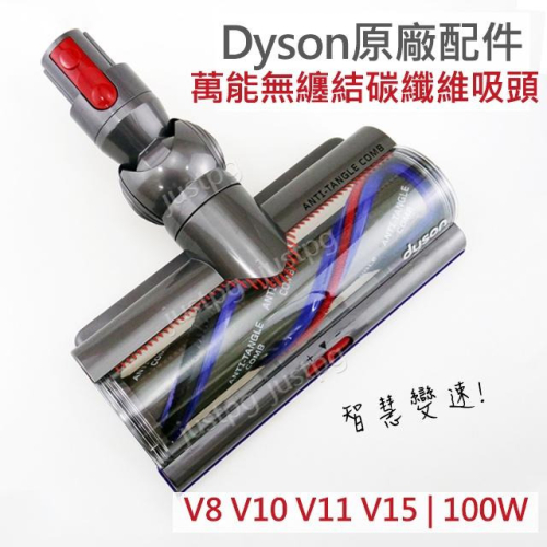 【Dyson】戴森 V7V8V10V11V12V15無纏結 Motorbar碳纖維毛刷高扭矩50W吸頭 智慧變速100W