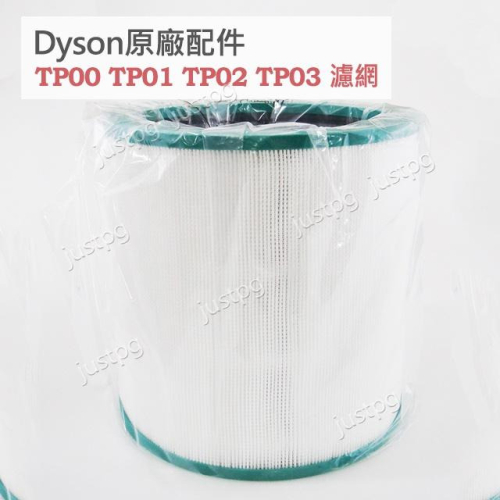 【Dyson】戴森原廠 全新盒裝 TP00 TP01 TP02 TP03 HEPA活性碳濾網 第二代 濾芯 AM11