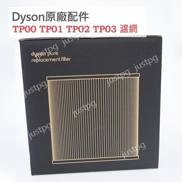 【Dyson】戴森原廠 全新盒裝 TP00 TP01 TP02 TP03 HEPA活性碳濾網 第二代 濾芯 AM11-細節圖2