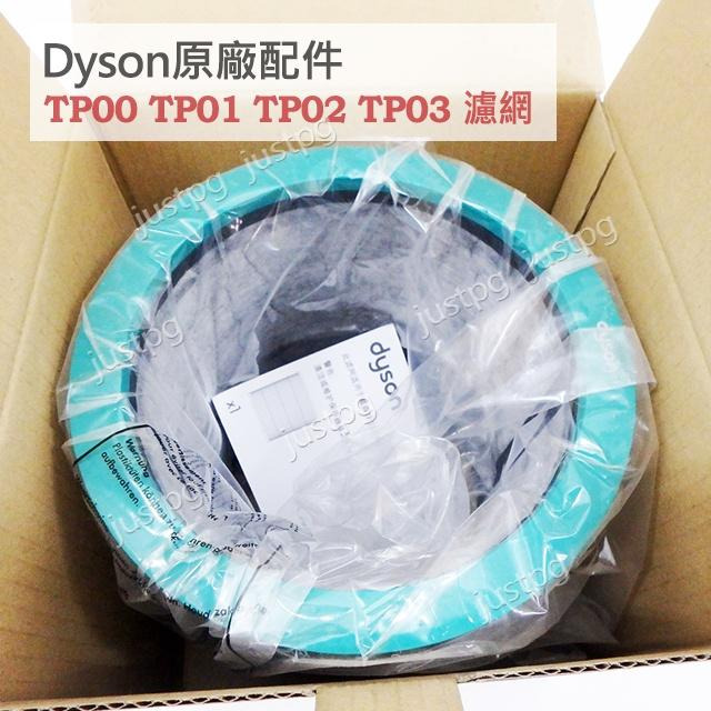 【Dyson】戴森原廠 全新盒裝 TP00 TP01 TP02 TP03 HEPA活性碳濾網 第二代 濾芯 AM11-細節圖3