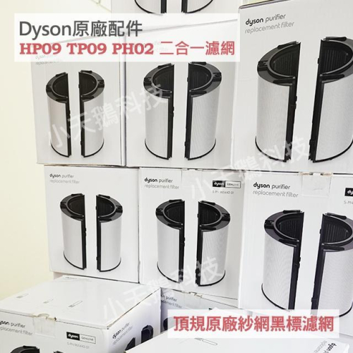 【Dyson】戴森原廠 TP09 HP09 新款二合一濾網 TP04TP07HP04HP07 TP06 外層紗網HP06