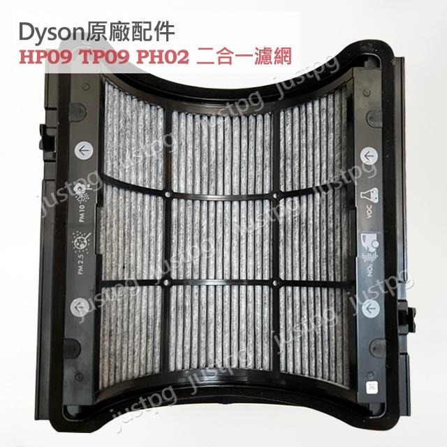 【Dyson】戴森原廠 TP09 HP09 新款二合一濾網 TP04TP07HP04HP07 TP06 外層紗網HP06-細節圖3