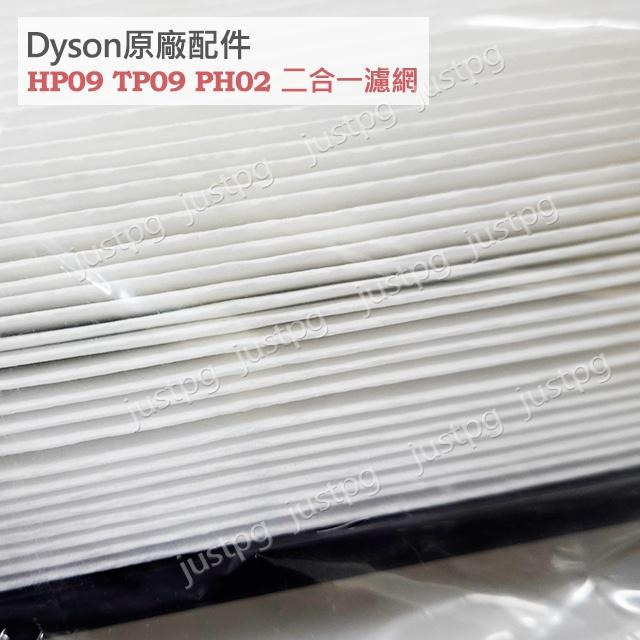 【Dyson】戴森原廠 TP09 HP09 新款二合一濾網 TP04TP07HP04HP07 TP06 外層紗網HP06-細節圖4