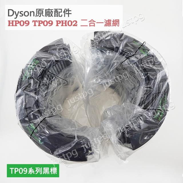 【Dyson】戴森原廠 TP09 HP09 新款二合一濾網 TP04TP07HP04HP07 TP06 外層紗網HP06-細節圖5