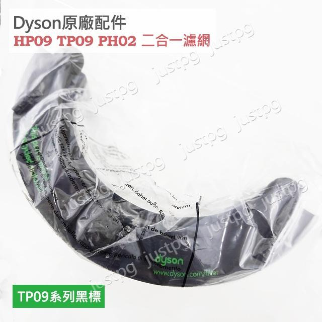 【Dyson】戴森原廠 TP09 HP09 新款二合一濾網 TP04TP07HP04HP07 TP06 外層紗網HP06-細節圖6