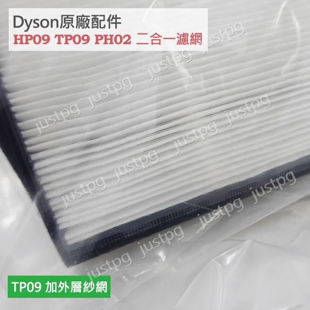 【Dyson】戴森原廠 TP09 HP09 新款二合一濾網 TP04TP07HP04HP07 TP06 外層紗網HP06-細節圖7