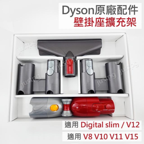 【Dyson】戴森吸塵器 原廠 全方位清潔套件 壁掛座擴充架 V8V10V11V12V15 digital slim收納