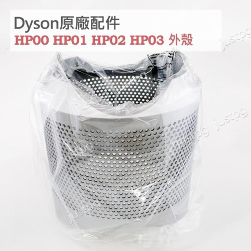 【Dyson】戴森原廠 全新盒裝 HP00 HP01 HP02 HP03 純外殼 銀色 藍色 可拆式外殼