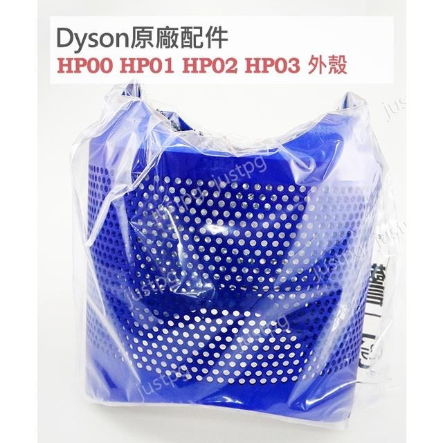 【Dyson】戴森原廠 全新盒裝 HP00 HP01 HP02 HP03 純外殼 銀色 藍色 可拆式外殼-細節圖2