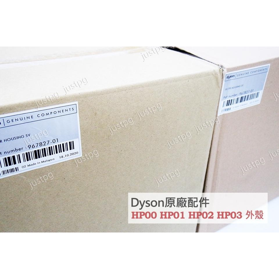 【Dyson】戴森原廠 全新盒裝 HP00 HP01 HP02 HP03 純外殼 銀色 藍色 可拆式外殼-細節圖3