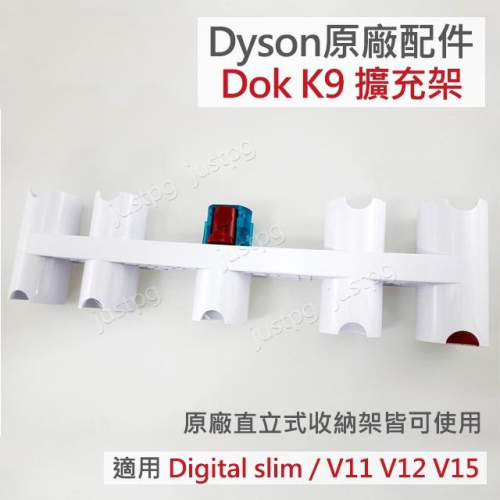 【Dyson】戴森吸塵器 原廠K9 Dok 吸頭擴充架 V11 V12 V15 digital slim 適用直立收納架
