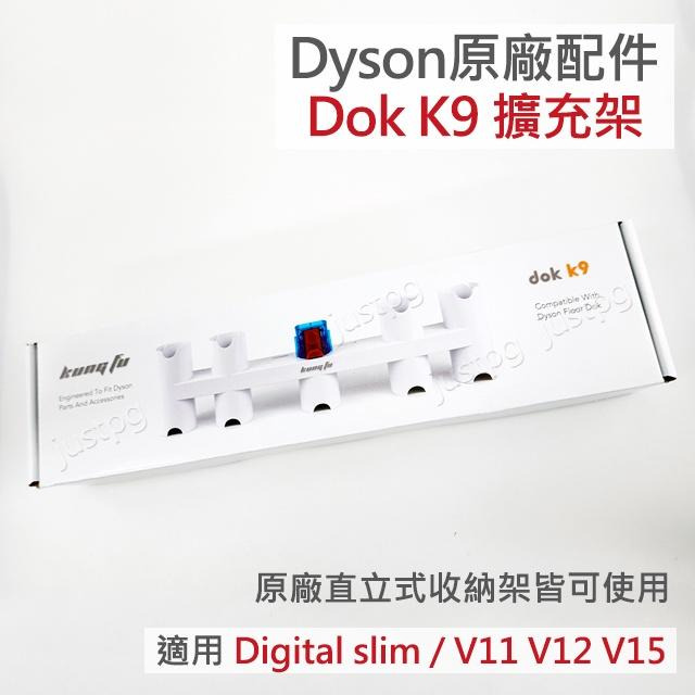 【Dyson】戴森吸塵器 原廠K9 Dok 吸頭擴充架 V11 V12 V15 digital slim 適用直立收納架-細節圖2