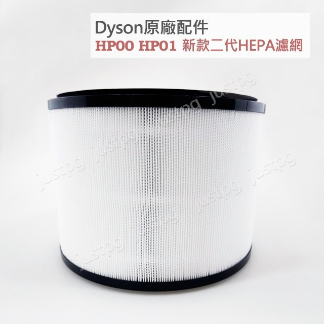 【Dyson】原廠空氣清淨機 HEPA濾網 HP01HP04TP04HP07HP09TP09HP06 甲醛活性碳二合一-細節圖9