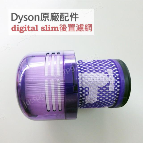 【Dyson】戴森吸塵器 原廠配件 digital slim SV18 專用HEPA 後置濾網 濾芯 全新盒裝