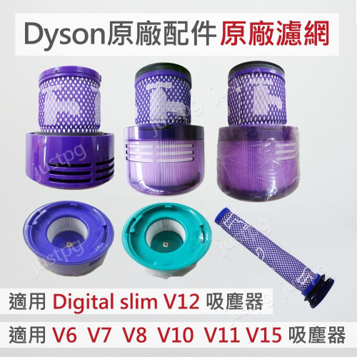 【Dyson】戴森吸塵器 原廠濾網 V6V7V8 V10V11 V12V15 Digital Slim專用HEPA 後置