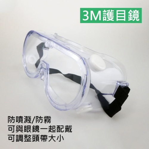 【現貨】3M 防護鏡 護目鏡