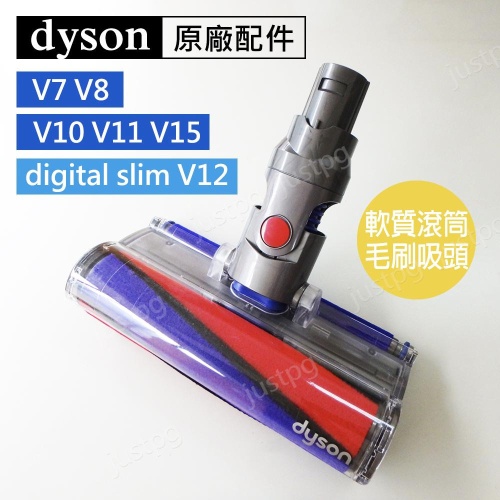 【Dyson原廠】V8 V7 digital slim SV10 Fluffy軟質滾筒毛刷吸頭 雷射輕量 V12 V15