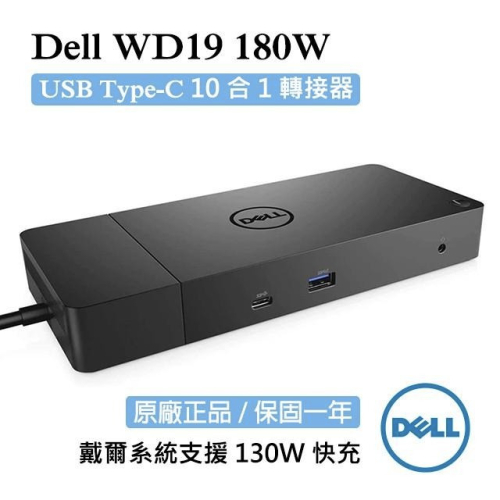 【戴爾DELL】WD19 180W 媒體插槽座 原廠正品 保固一年 WD-19 USB-C DOCK 商務基座