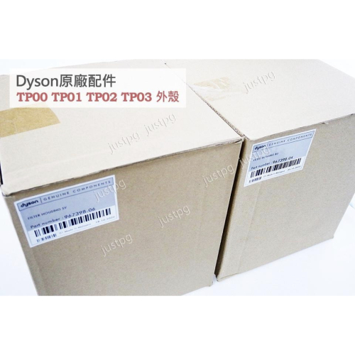 【Dyson】戴森原廠 全新盒裝 TP00 TP01 TP02 TP03 純外殼 銀色藍色 AM11