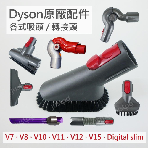 【Dyson】原廠吸頭V7V8V10V11V12V15Digital slim 電動渦輪 縫隙毛刷 LED 軟管 轉接頭