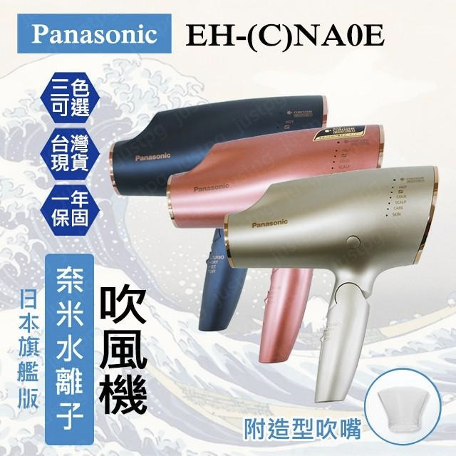 台灣現貨】Panasonic EH-CNA0E 高滲透奈米水離子吹風機一年保固NA9E 