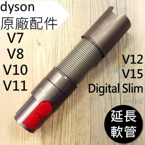 【Dyson】戴森 V15 V12 V11 V10 V8 V7 Digital slim 延長軟管 彈性伸縮