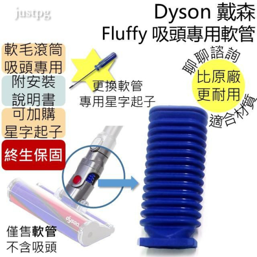 【下單即出】Dyson Fluffy 軟管 維修用 適用dyson V6 V7 V8 V10 V11 CY24 CY25