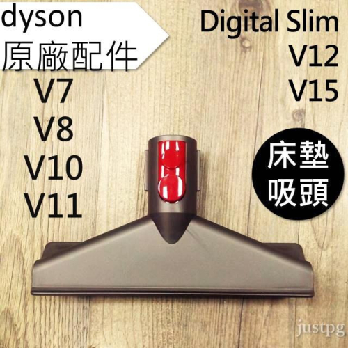 【Dyson】戴森V15 V12 V11 V10 V8 V7 Digital slim 床墊吸頭 全新原廠