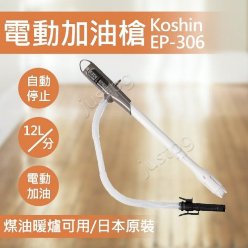 【日本】KOSHIN工進 EP-306 電動加油槍 煤油暖爐 吸油器 加油幫浦 自動加油槍