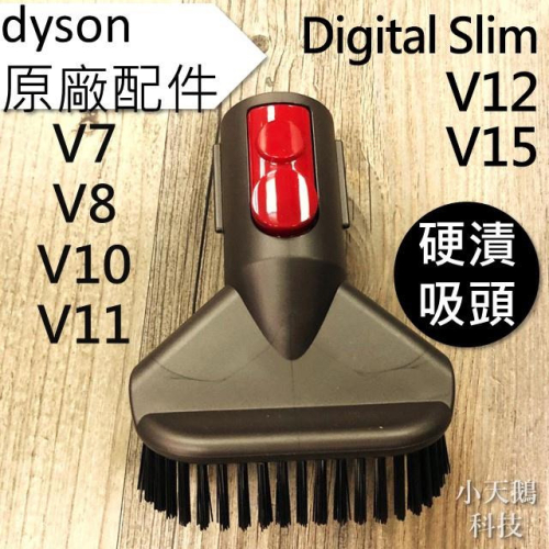 【Dyson】全新戴森原廠 V15 V12 V11 V10 V8 V7 digital slim 硬漬吸頭 頑固污垢塵刷