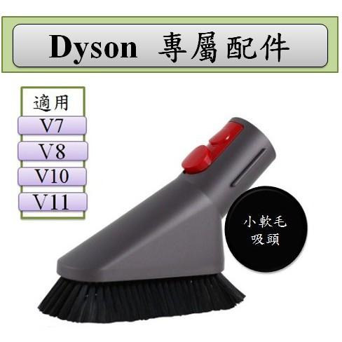 【Dyson】V15 V12 V11 V10 V8 V7 Digital slim 專用 小軟毛吸頭 迷你軟毛-細節圖2