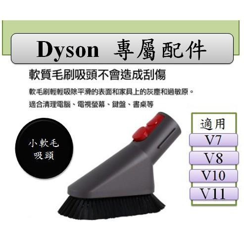 【Dyson】V15 V12 V11 V10 V8 V7 Digital slim 專用 小軟毛吸頭 迷你軟毛-細節圖3