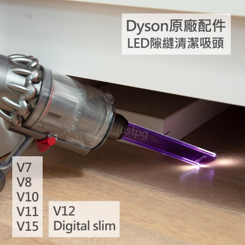 【Dyson】戴森V15 V12 V11 V10 V8 V7 Digital slim LED 隙縫清潔吸頭 原廠配件