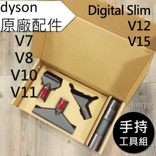 【Dyson】V15 V12 V11 V10 V8 V7 SV18 SV20 原廠手持工具組 床墊吸頭 軟管 軟毛硬漬