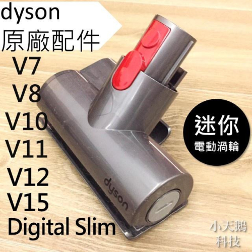 【Dyson】戴森V15 V12 V11 V10 V8V7 Digital Slim 迷你電動渦輪吸頭 除塵蟎 mini