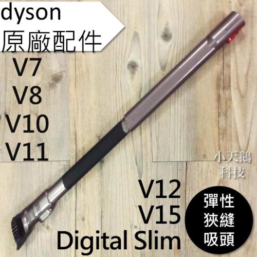 【Dyson】彈性夾縫 V15 V12 V11 V10 V8 V7 Digital Slim 彈性狹縫吸頭 縫隙 細縫