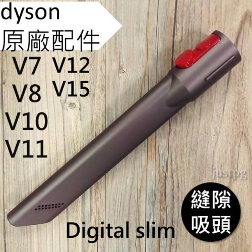 【Dyson】原廠 縫隙吸頭 細縫 狹縫 V7 V8 V10 V11 V12 V15 Digital slim可用 全新