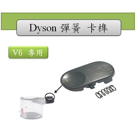 【Dyson】戴森  V6 DC61 DC58 DC74 DC44 DC45 原廠 現貨 彈簧 卡榫 卡準-細節圖2