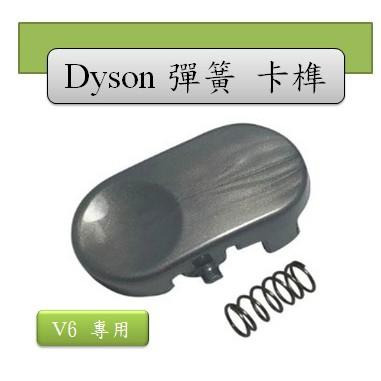 【Dyson】戴森  V6 DC61 DC58 DC74 DC44 DC45 原廠 現貨 彈簧 卡榫 卡準-細節圖3